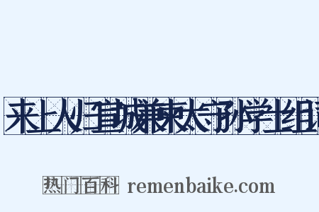 来上人归宣城兼柬太守孙学士组词是什么意思的图片